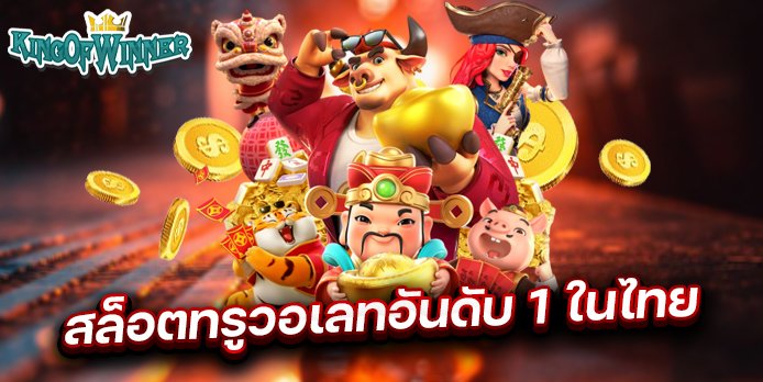 สล็อตทรูวอเลท อันดับ 1 ในไทย