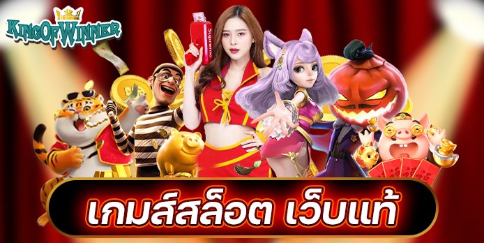 เกมสล็อต เว็บแท้