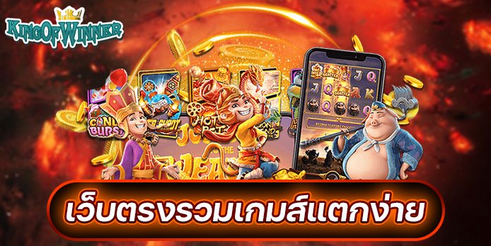 เว็บตรง รวมเกมสล็อตแตกง่าย